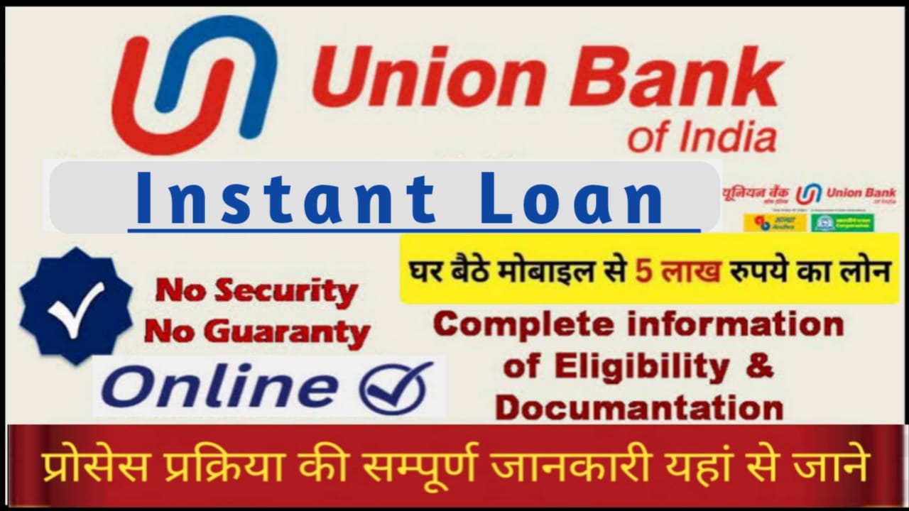 Union Bank Instant Loan Apply : यह बैंक दे रहा है बिना वेतन भोगी वाले व्यक्तियों को 5 लाख तक इंस्टेंट लोन यहां से देखें आवेदन करने का एकदम अलग तरीका