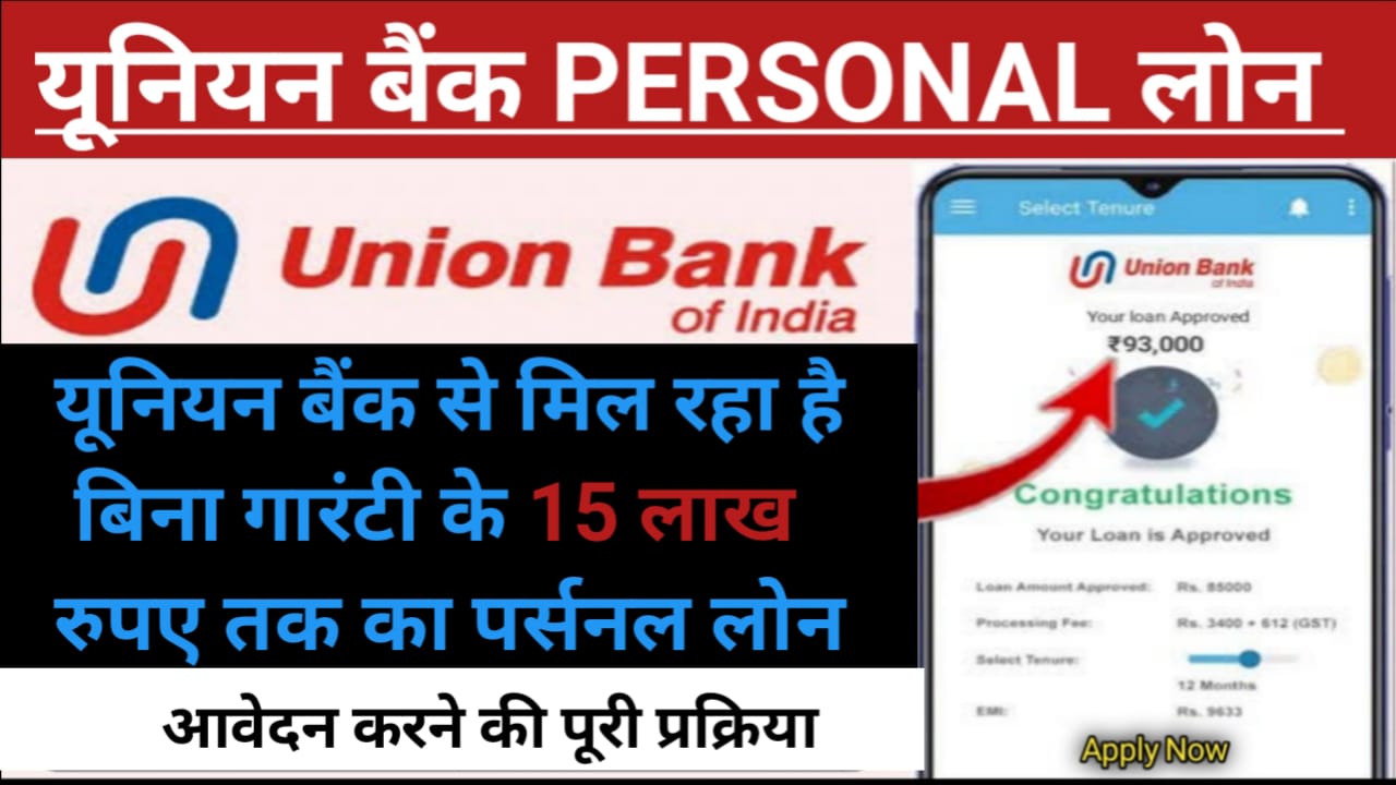 Union Bank Personal Loan : यूनियन बैंक दे रहा है बिना गारंटी के 15 लाख रुपए तक का पर्सनल लोन यहां से देख पात्रता, दस्तावेज तथा आवेदन करने की संपूर्ण जानकारी