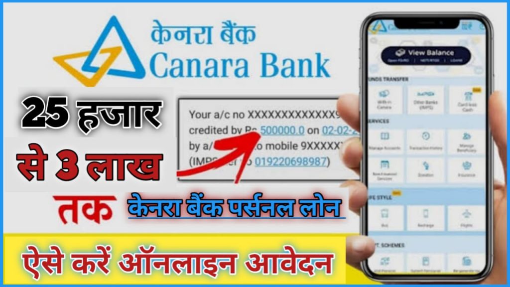 Canara Bank Personal Loan Online Apply : केनरा बैंक का दिवाली ऑफर ! सभी को दे रहा है 25000 से ₹ 3 लाख तक का लोन यहां से तुरंत करें अपना आवेदन