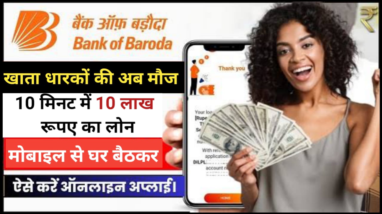 Bank Of Baroda Loan Apply Online : बैंक ऑफ़ बड़ोदा दे रहा है घर बैठे मात्र 5 मिनट में 10 लाख रुपए तक का लोन यहां से देखें आवेदन करने की पूरी प्रक्रिया