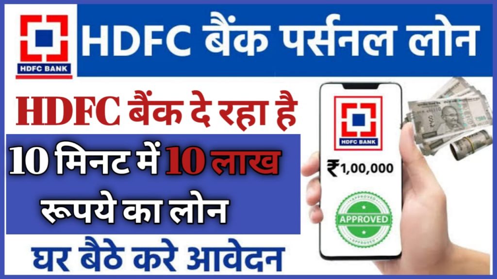 HDFC Bank Loan : HDFC Bank अपने खाता धारकों को दे रहा है 10 लाख का लोन आपको करना है यहां से देखें कैसे लेना है लोन