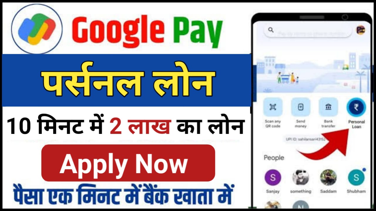 Google Pay Personal Loan : Google Pay दे रहा है 10 मिनट में 2 लाख तक का पर्सनल लोन जाने आवेदन करने का आसान तरीका