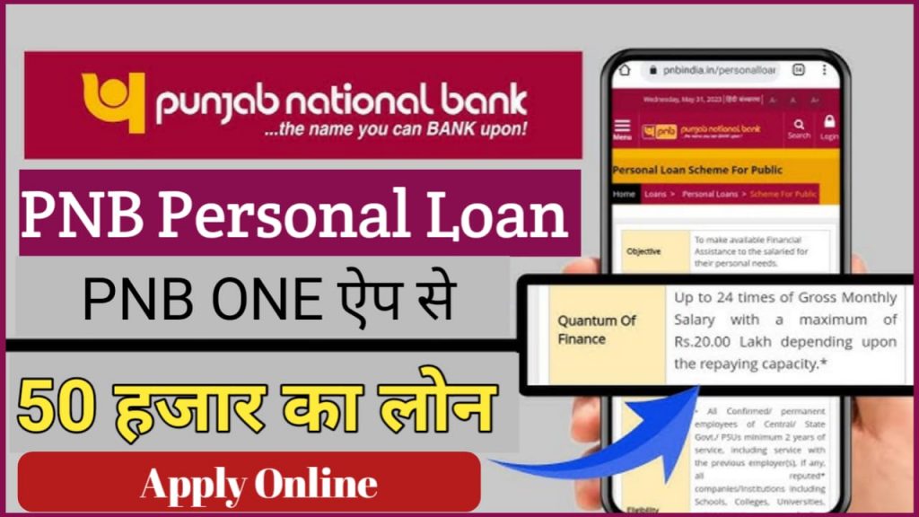 PNB One App Loan Online Apply : PNB One App दे रहा है 50000 तक का पर्सनल लोन यहां से देखें आवेदन करने का बहुत ही आसान तरीका