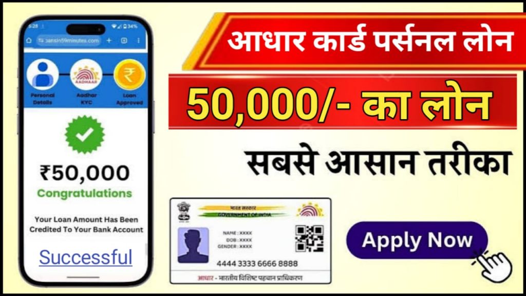 50000 Loan On Aadhar Card : बिना किसी शर्त के 10 हजार से 5 लाख आप आसानी से आधार कार्ड पर लोन प्राप्त कर सकते हैं जाने आवेदन करने की संपूर्ण जानकारी