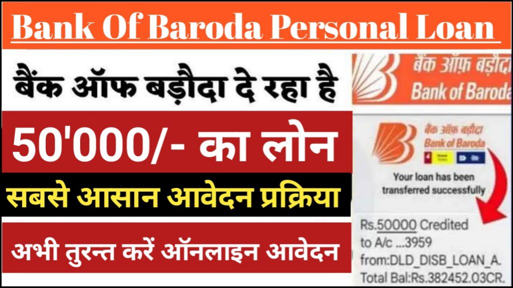 BOB Personal Loan Apply Online : बैंक ऑफ़ बड़ोदा दे रहा है पर्सनल लोन ऐसे करना है आपको लोन के लिए आवेदन