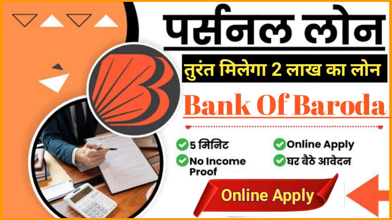 बैंक ऑफ़ बड़ोदा से लें 2 लाख तक पर्सनल लोन अपने मोबाइल से करें Online Apply Bank Of Baroda Personal Loan