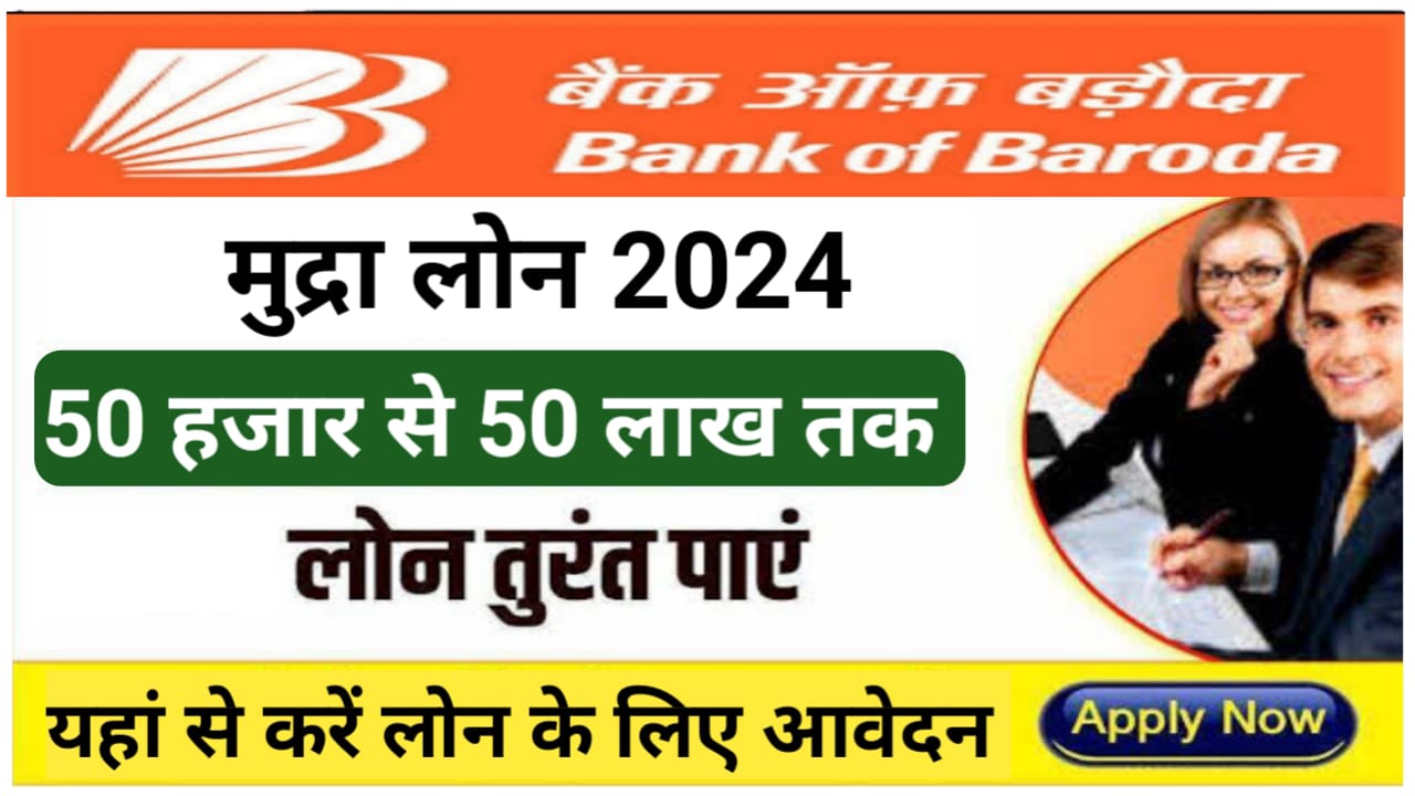 Bank Of Baroda Mudra Loan Apply : बैंक ऑफ़ बड़ौदा दे रहा है घर बैठे 50 लाख रुपए तक का मुद्रा लोन यहां से जाने कैसे करें सीधे आवेदन