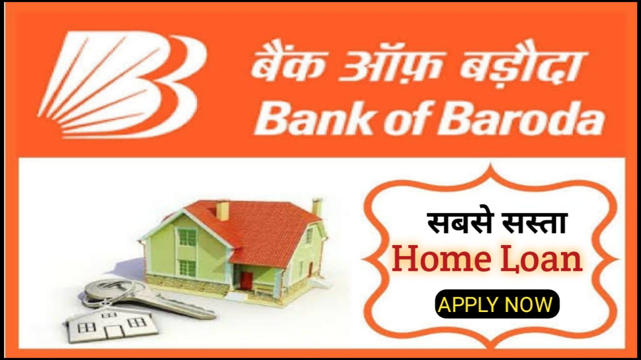 Bank Of Baroda Home Lona : दीपावली पर बडा धमाका ! बैंक ऑफ़ बड़ोदा दे रहा है सबसे सस्ता होम लोन