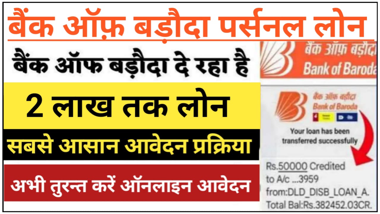 Bank Of Baroda Loan Apply : बैंक ऑफ़ बड़ौदा का धमाकेदार ऑफर ! 5 मिनट में मिलेगा 5 लाख का लोन जानिए पात्रता, ब्याज दर ,जरूरी दस्तावेज ,आवेदन करने की प्रक्रिया