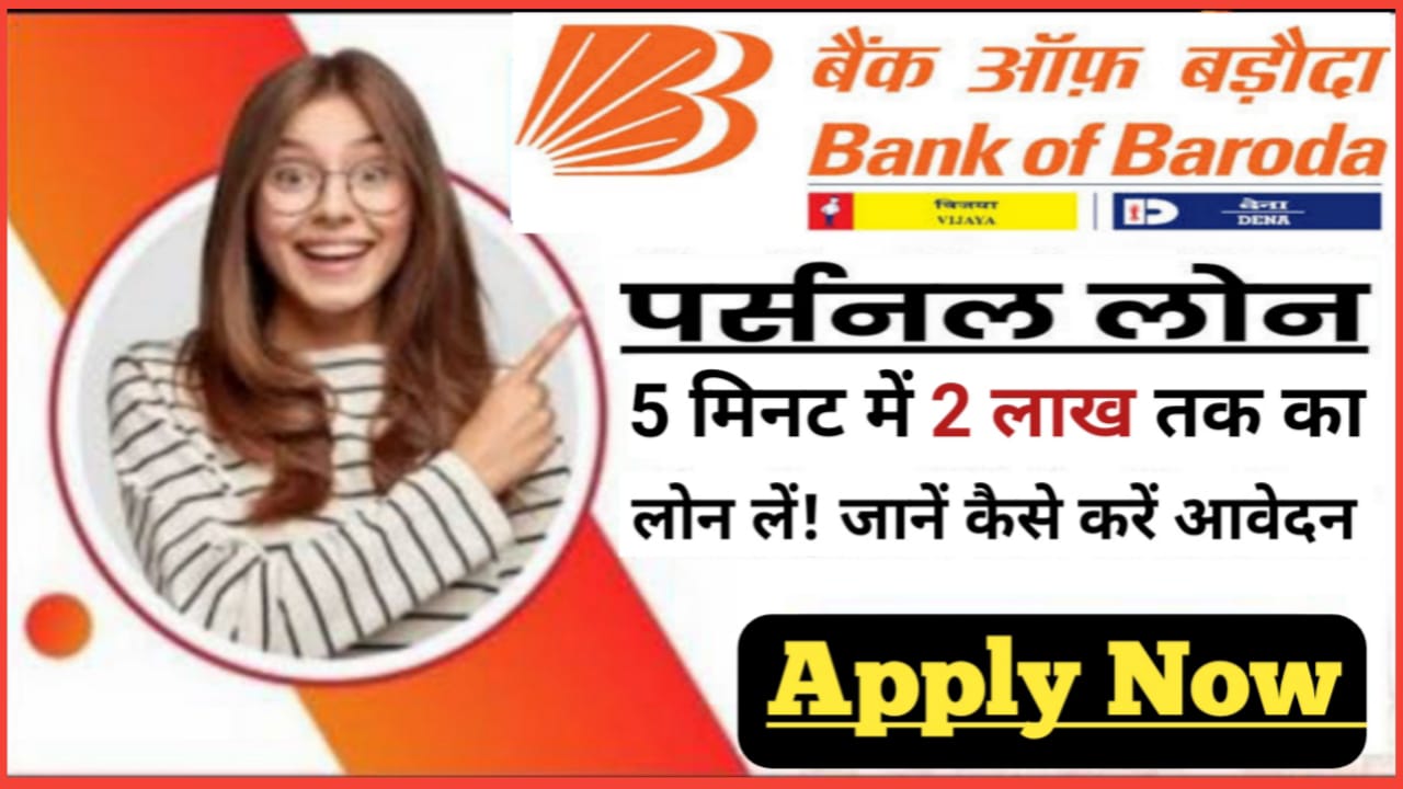 BOB Instant Personal Loan Kaise Len : बिना भाग दौड़ के पाएं 2 लाख तक लोन पैसा सीधे आपके अकाउंट में यहां से देखें आवेदन करने की पूरी प्रक्रिया