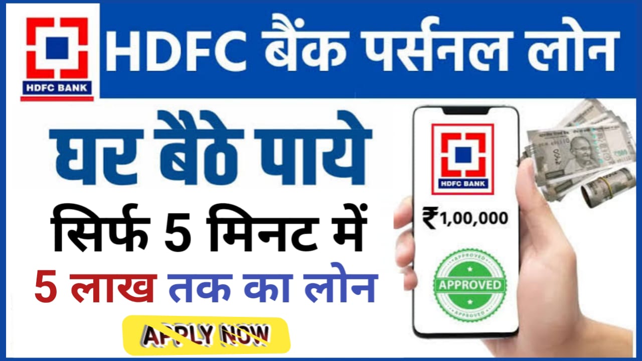 HDFC Bank Personal Loan Kaise Len : बिना किसी झंझट के पाएं 2 मिनट में 5 लाख रुपए तक का पर्सनल लोन घर बैठ कर मोबाइल से ही करें आवेदन