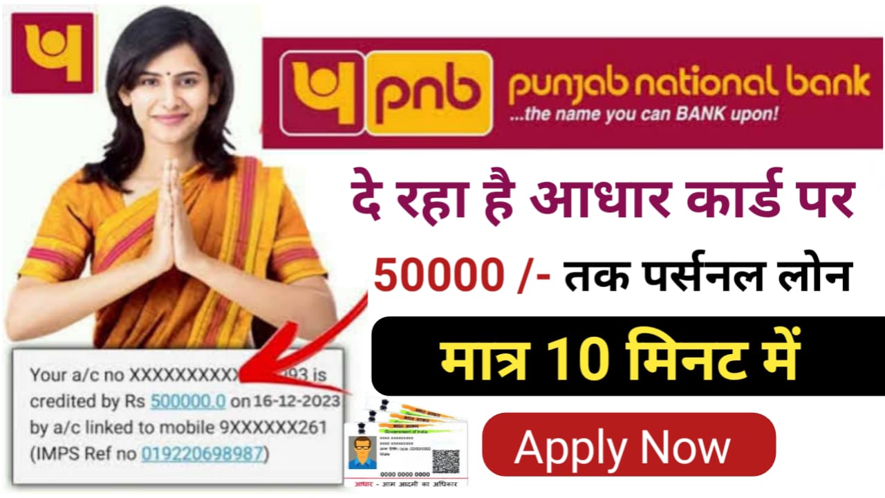 PNB Aadhar Card Loan Apply : पंजाब नेशनल बैंक दे रहा है आधार कार्ड पर 50 हजार तक का पर्सनल लोन यहां से देखें आवेदन की पूरी प्रक्रिया