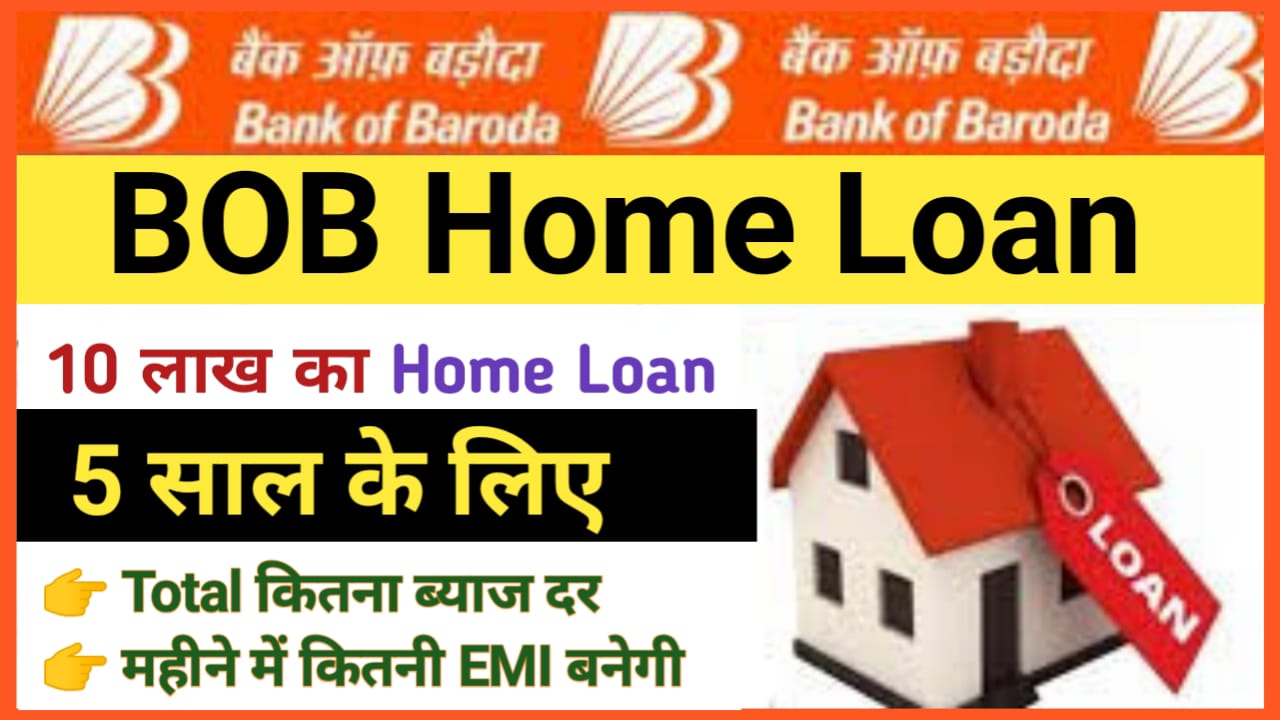 Bank Of Baroda Home Loan Interest Rate : बैंक ऑफ़ बड़ोदा दे रहा है 10 लाख का होम लोन यहां से देखें ब्याज दर और EMI की पूरी जानकारी