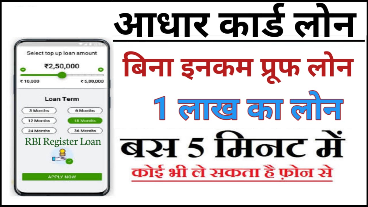 1 Lakh Loan From Aadhar Card : सिर्फ KYC करके आधार कार्ड पर 1 लाख तक लोन घर बैठ कर मोबाइल से करें आवेदन