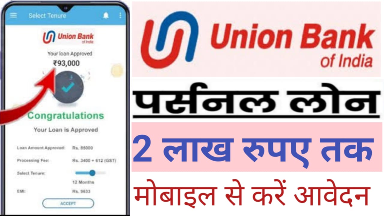 Union Bank Pre Approved Loan : यूनियन बैंक दे रहा है हाथों हाथ प्री- अप्रूव्ड 2 लाख तक पर्सनल लोन अभी करें ऑनलाइन आवेदन