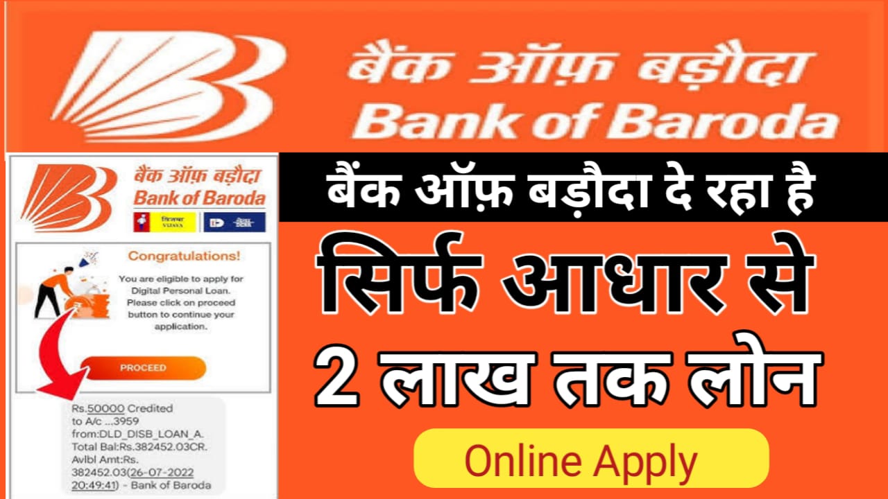 BOB Personal Loan Apply 2024 : बिना बैंक जाएं पाएं आधार कार्ड से 2 लाख का इंस्टेंट पर्सनल लोन अभी करें ऑनलाइन आवेदन