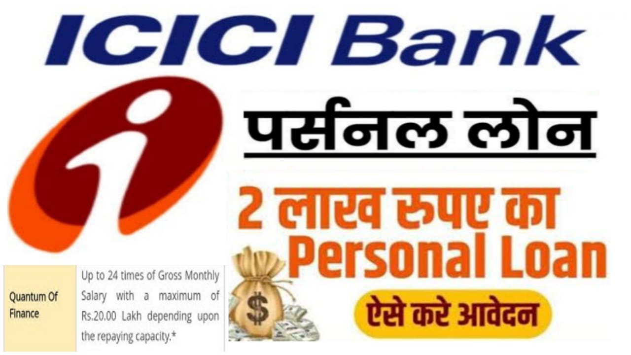 ICICI Bank Personal Loan : ICICI बैंक दे रहा है 50000 से 5 लाख रुपए तक का पर्सनल लोन 0% ब्याज पर घर बैठे मोबाइल से ही करें आवेदन