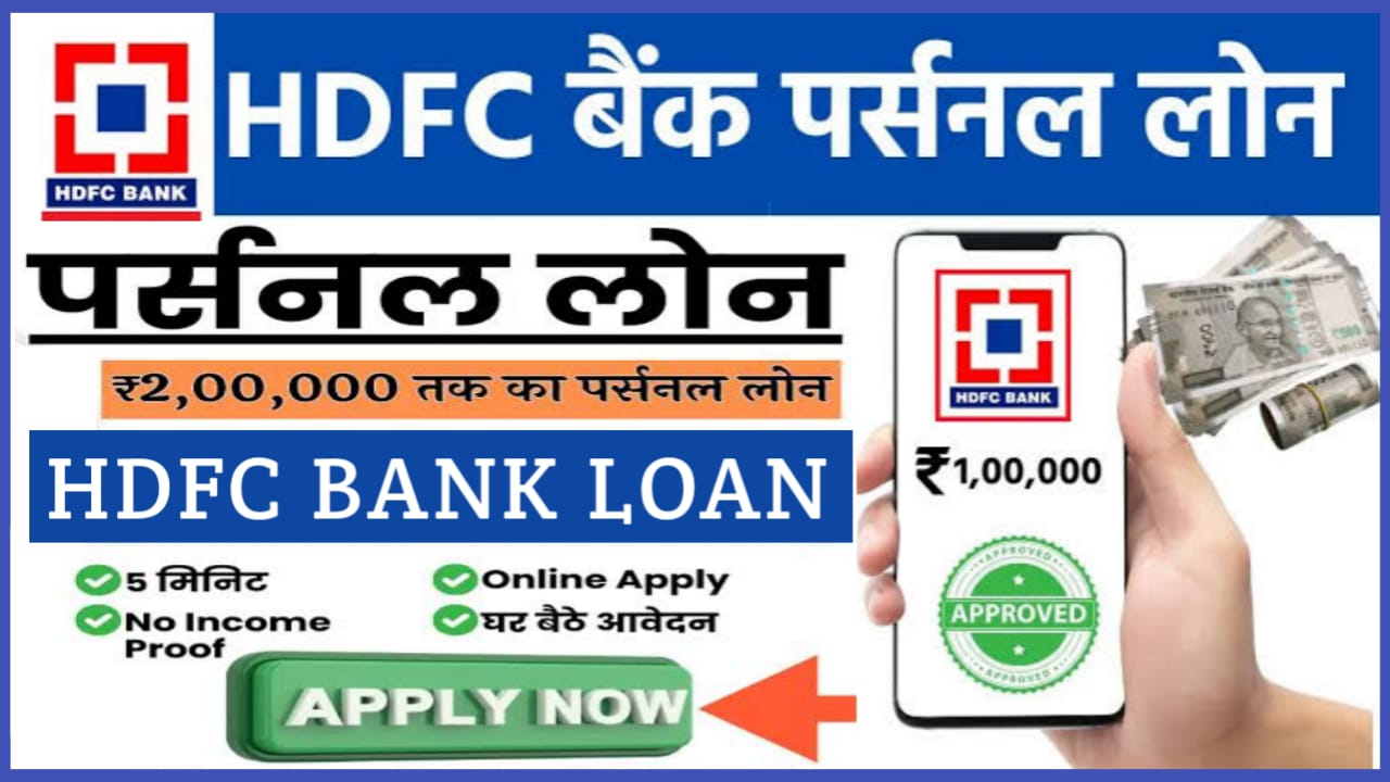 HDFC Bank Personal Loan Apply 2024 : HDFC बैंक दे रहा है 5 मिनट में 5 लाख तक का पर्सनल लोन बिना किसी शर्त के फटाफट करें आवेदन