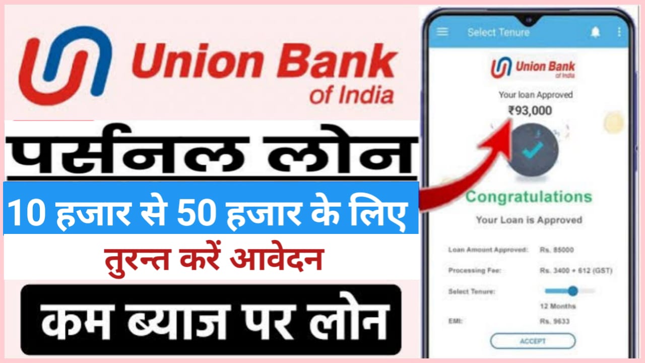 Union Bank Personal Loan : यूनियन बैंक दे रहा है 10 हजार से 50 हजार तक का पर्सनल लोन अभी करें अपना ऑनलाइन आवेदन