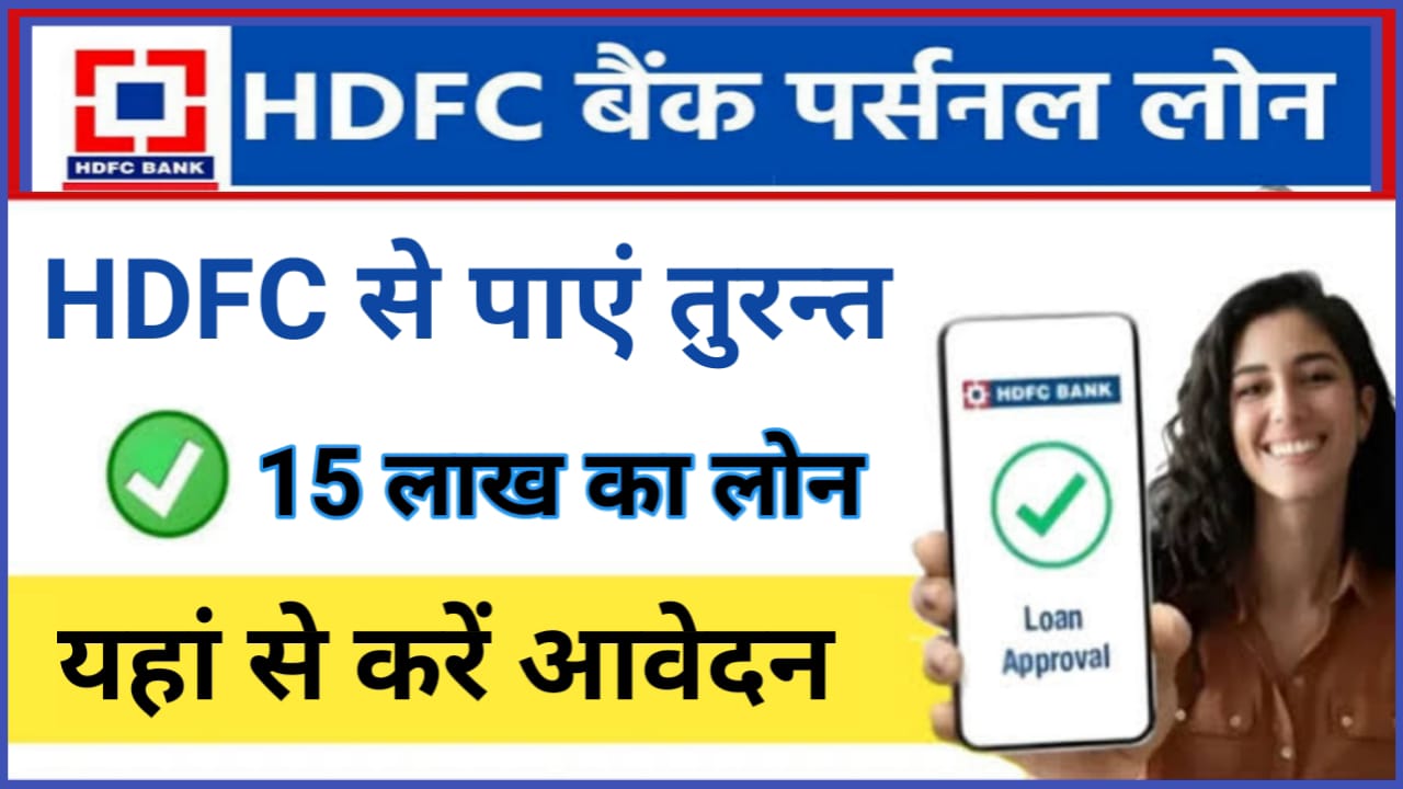 HDFC Bank Loan Online Apply : अब 10 मिनट के अंदर मिलेगा 15 लाख रुपए तक का लोन यहां से करें अप्लाई