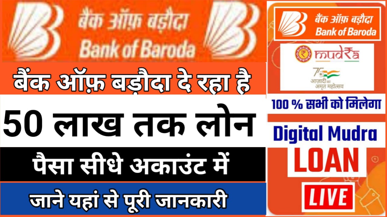 BOB Mudra Loan Yojana 2024 : बैंक ऑफ़ बड़ौदा मुद्रा लोन योजना के तहत 10 लाख का लोन ले सकते हैं यहां से करें अपना आवेदन