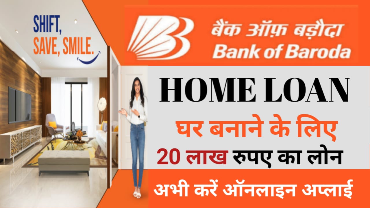 Bank Of Baroda Home Loan 2024 : बैंक ऑफ़ बड़ोदा दे रहा है घर बनाने के लिए 20 लाख का लोन जाने आवेदन की पूरी प्रक्रिया