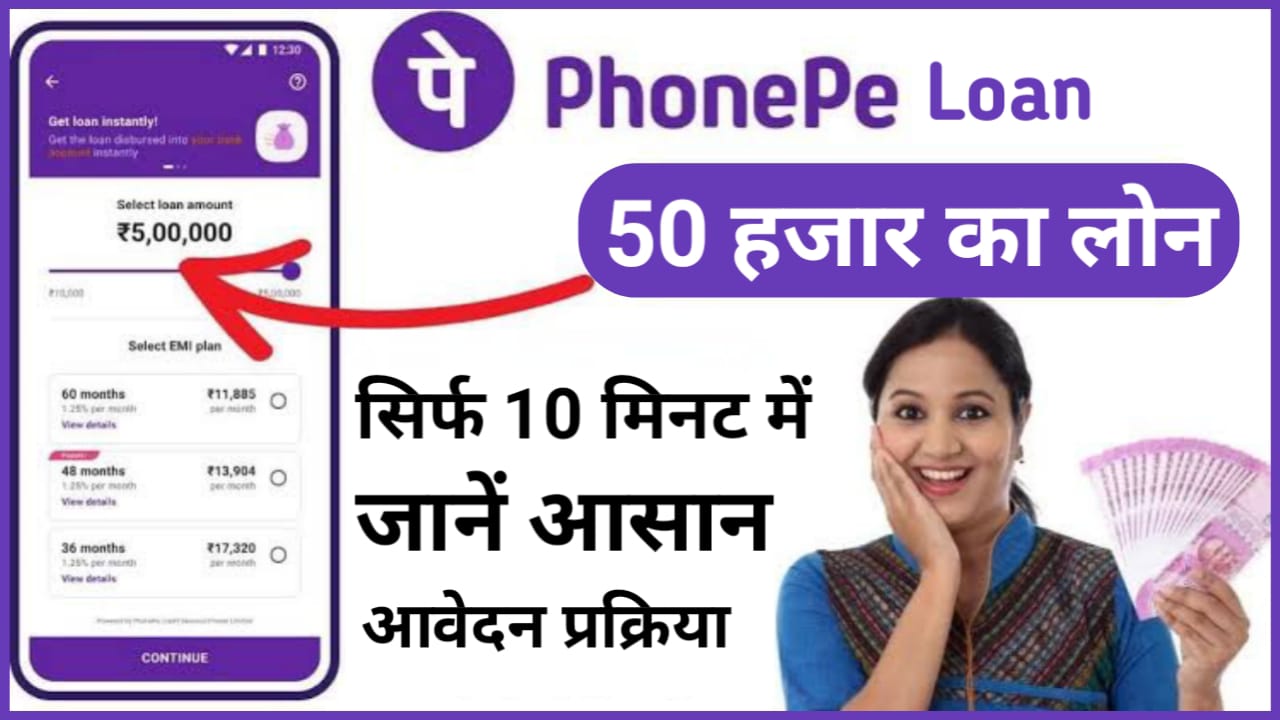 Phone Pay Loan In 10 Minutes : अब Phone Pay दे रहा है घर बैठे 10 मिनट में 50000 तक का लोन, यहां से देखें आवेदन करने की आसान प्रक्रिया