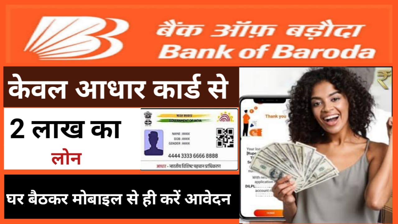 Bank Of Baroda Instant Personal Loan 2024 : आधार कार्ड से भी मिलेगा ₹20 लाख से भी ज्यादा लोन घर बैठकर मोबाइल से ही करें आवेदन