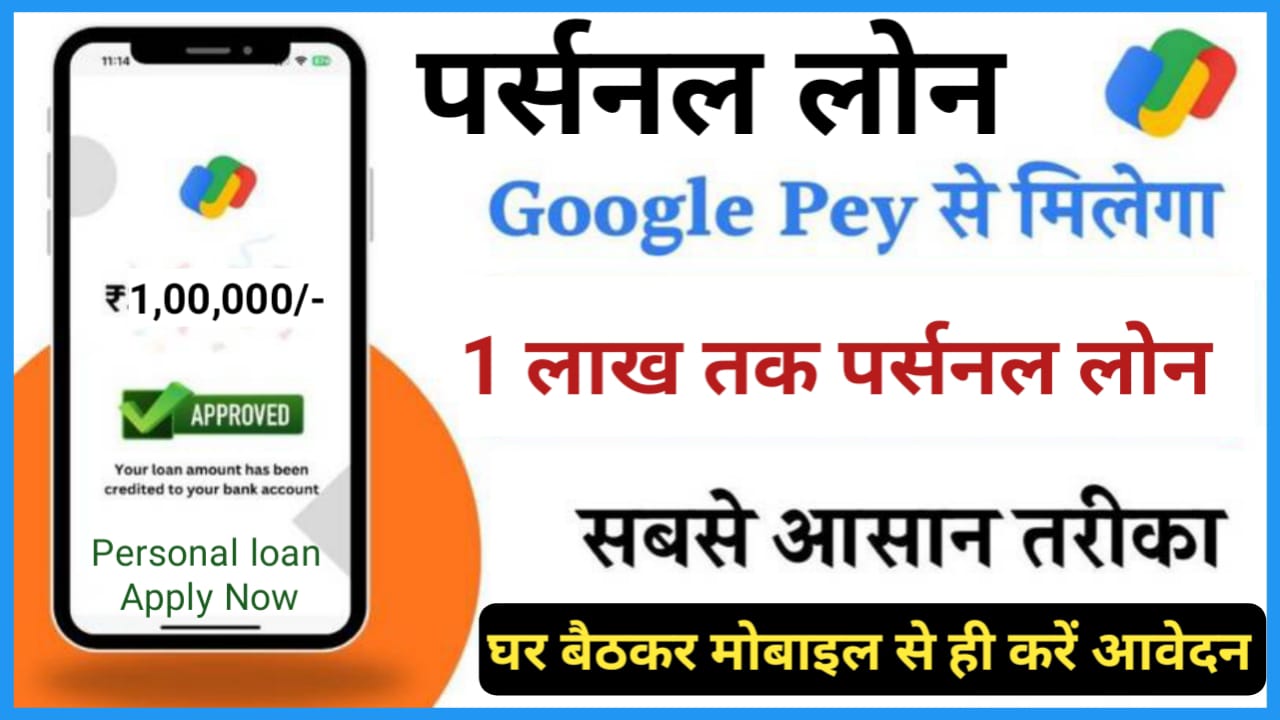 Google Pay Personal Loan Apply : Google Pay के माध्यम से पाएं कुछ ही मिनट में 1 लाख तक का पर्सनल लोन जानिए कैसे करना है आवेदन