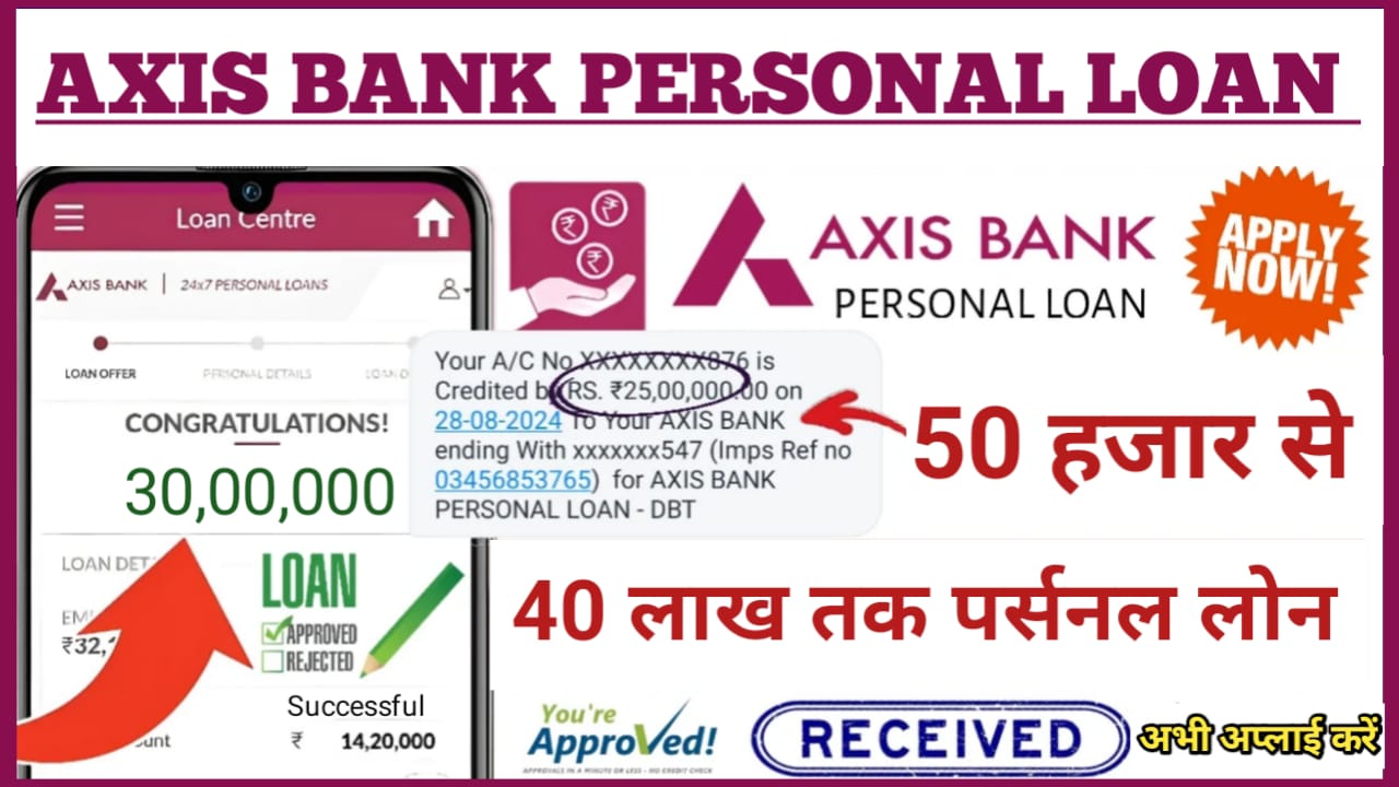 Axis Bank Personal Loan Apply : Axis Bank दे रहा है 50000 से 40 लाख तक का पर्सनल लोन जाने क्या है पात्रता तथा आवेदन करने की आसान विधि