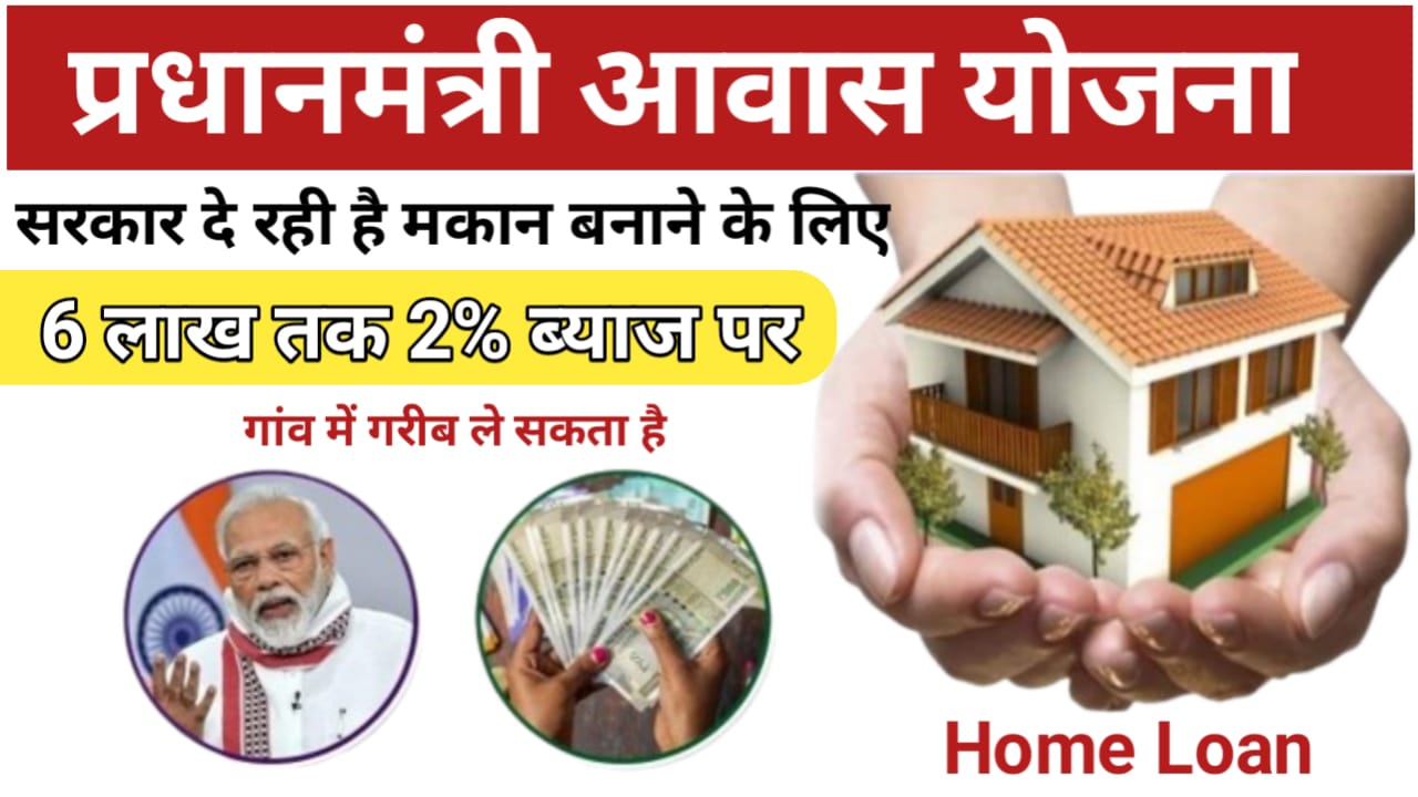 PMAY Home Loan Kaise Len : सिर्फ 2% ब्याज पर पाएं 6 लाख रुपए तक का होम लोन , आज ही करें आवेदन