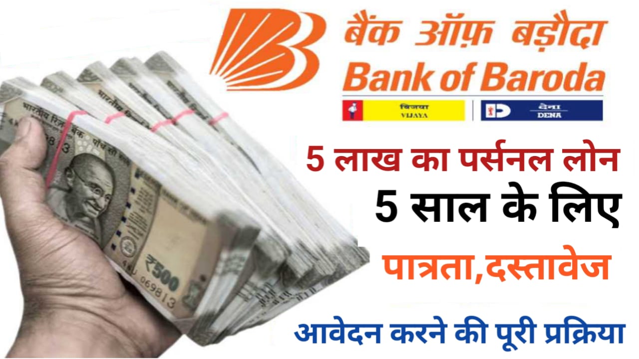 Bank of Baroda Personal Loan Offer : बैंक ऑफ़ बड़ोदा दे रहा है 5 लाख तक का पर्सनल लोन नई ब्याज दर के साथ