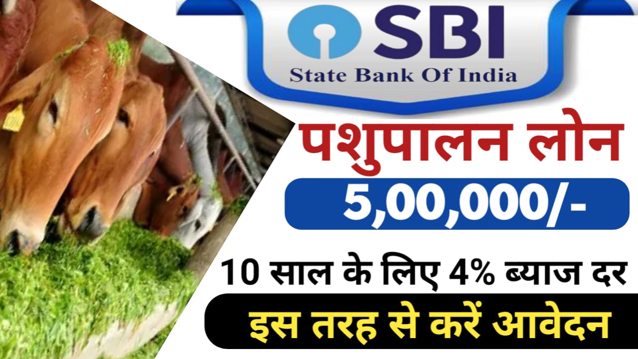 SBI Pashupalan Loan : अब किसानों को सरकार दे रही है 10 लाख तक पशुपालन के लिए लोन, यहां से देखें पूरी जानकारी