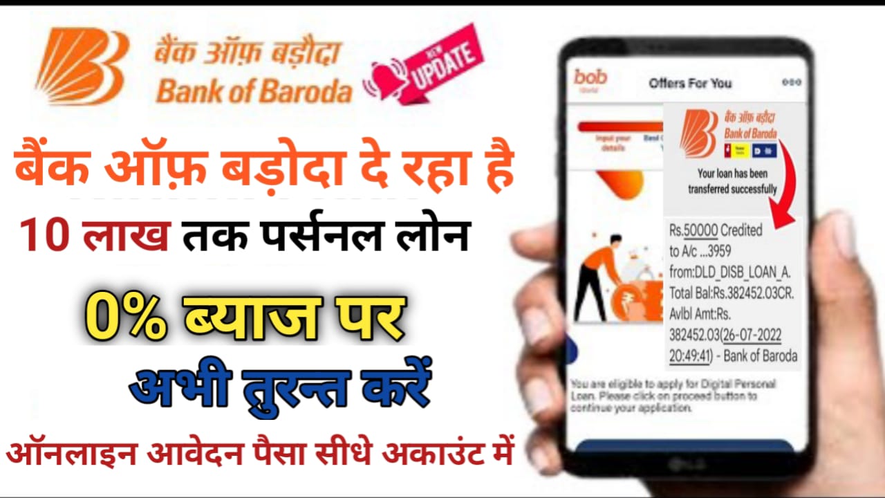 इस बैंक से लें 10 लाख रुपए का पर्सनल लोन, 0% ब्याज पर , अभी तुरंत करें आवेदन: Bank of Baroda Personal Loan