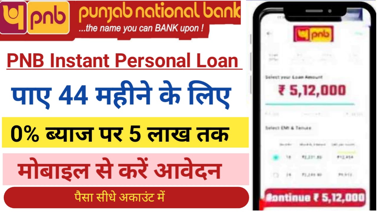 PNB Instant Personal Loan Apply : पंजाब नेशनल बैंक दे रहा है 50000 से ₹6 लाख रुपए तक का पर्सनल लोन घर बैठे मोबाइल से ही करें आवेदन