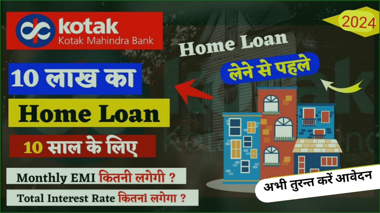 Mahindra Kotak Home Loan : कोटक महिंद्रा बैंक दे रहा है दे रहा है अपने सभी ग्राहकों को 10 लाख तक होम लोन वो भी 10 वर्ष के लिए अभी तुरन्त करें ऑनलाइन आवेदन