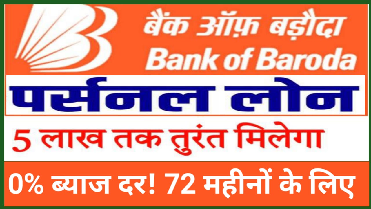 Bank of Baroda Personal Loan Offer 2025 : बैंक ऑफ़ बड़ोदा दे रहा है 5 लाख तक का पर्सनल लोन 0% ब्याज दर के साथ