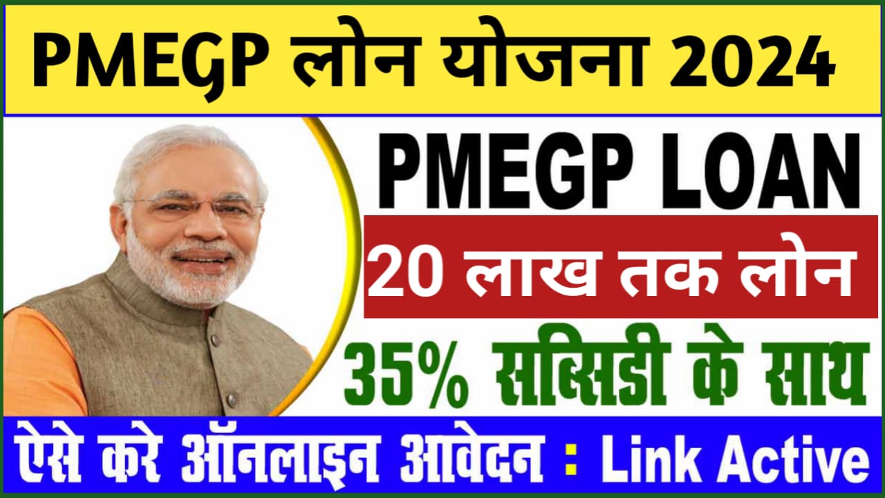 PMEGP Loan Apply : बेरोजगारों को मिलेगा 10 लाख रुपए तक लोन यहां से देखें आवेदन करने की पूरी प्रक्रिया