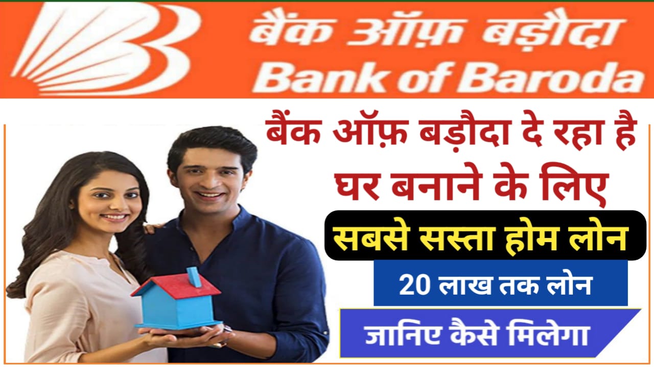 BOB Home Loan : यहां से लें सबसे सस्ता होम लोन घर बनाने के लिए 20 लाख तक लोन अभी करें अपना ऑनलाइन आवेदन