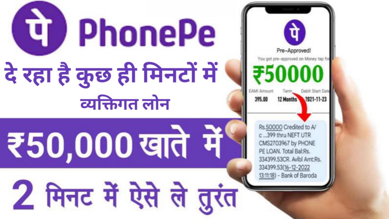 Phone Pay Loan : अब Phone Pay से पाएं 10 मिनट में 50 हजार तक का लोन, यहां से देखें पूरी प्रक्रिया