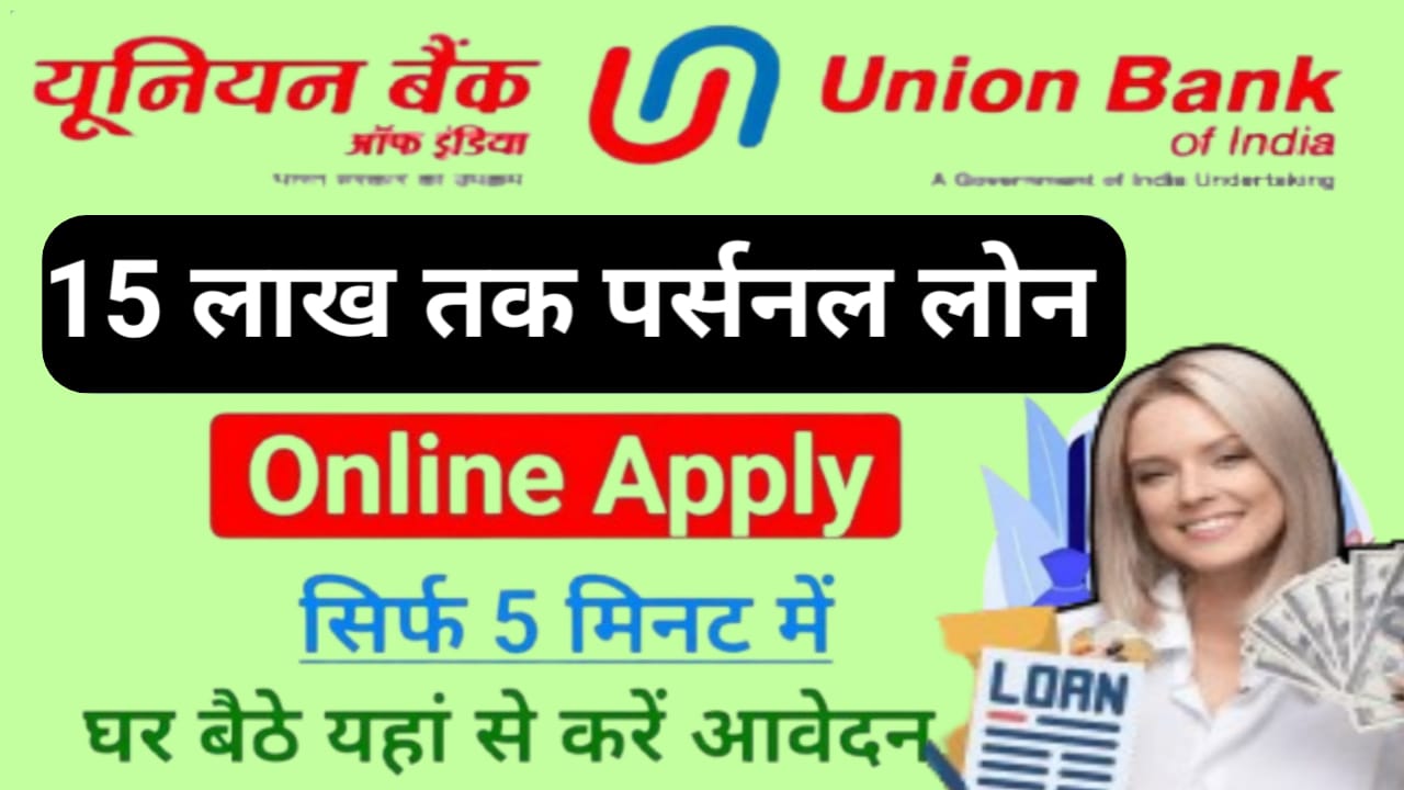 Union Bank Loan : यूनियन बैंक अपने सभी ग्राहकों को दे रहा है 10 हजार से 50 हजार तक लोन यहां से देखें आवेदन प्रक्रिया