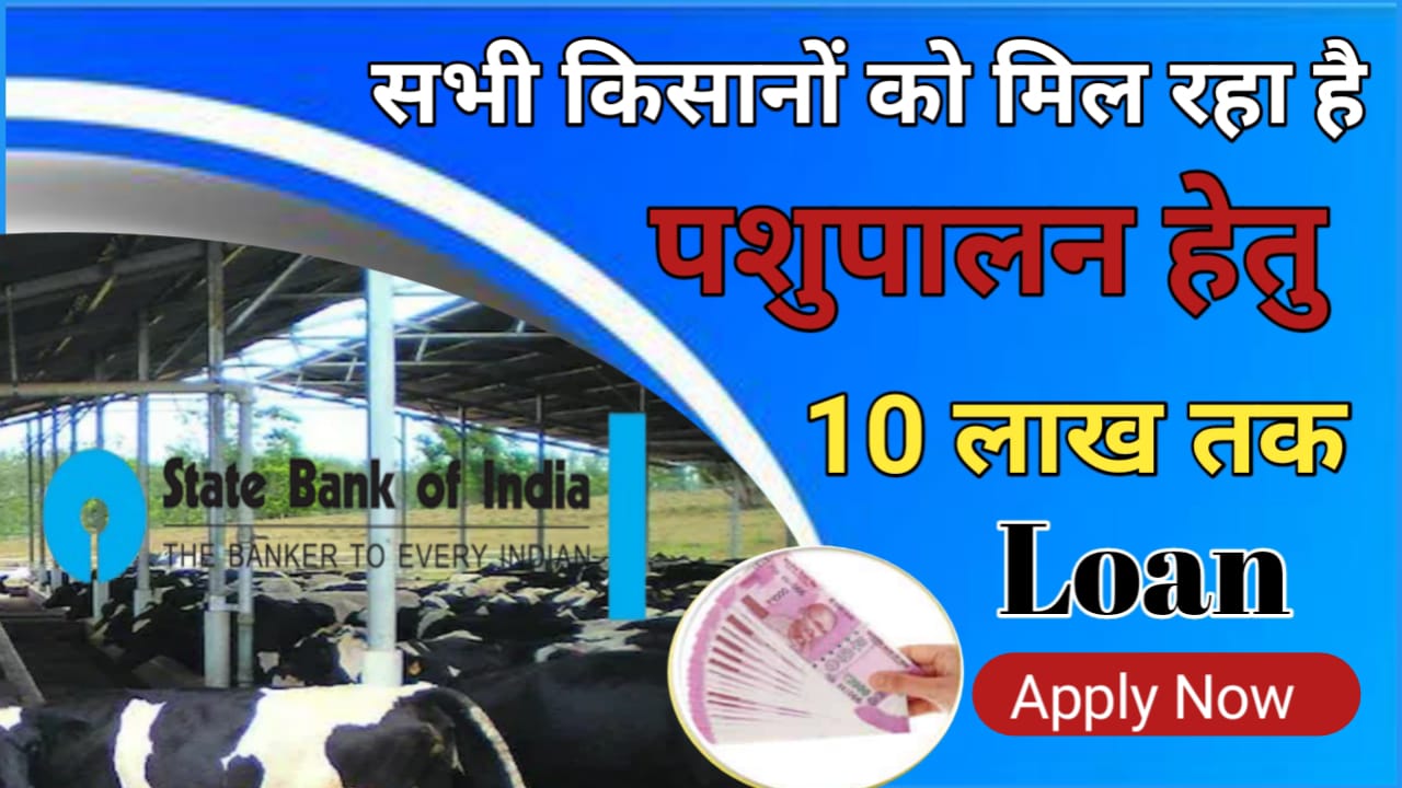 SBI Pashupalan Loan Apply : अब किसानों को मिलेगा पशुपालन के तहत 20 लाख रुपए तक का पर्सनल लोन