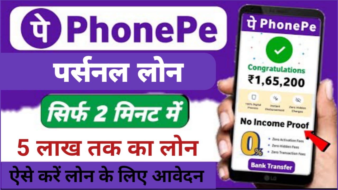 Phone Pe Personal Loan Apply : घर बैठे पाएं 5 लाख तक पर्सनल लोन , अभी करें ऑनलाइन अप्लाई