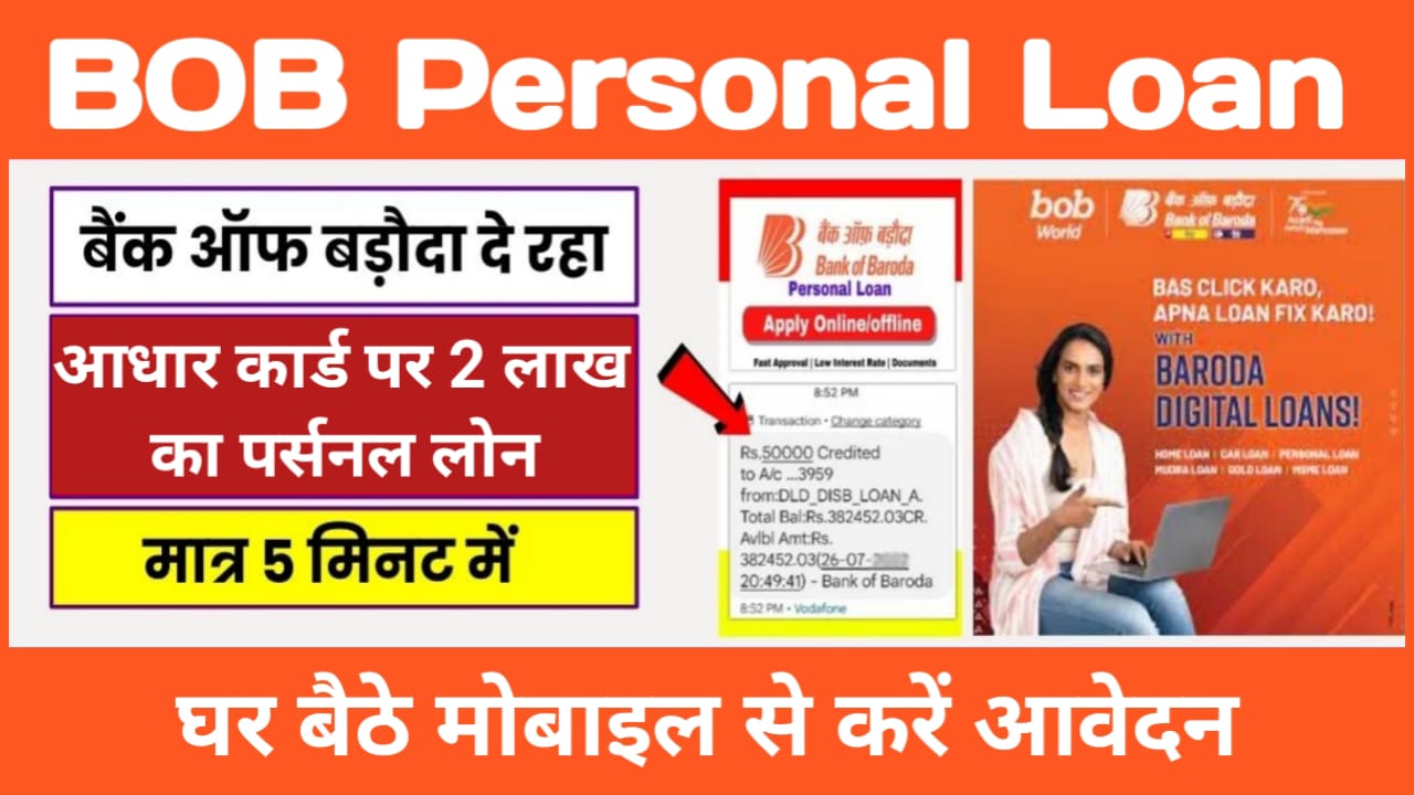 BOB Personal Loan : बैंक ऑफ बडौदा दे रहा है आधार कार्ड पर 2 मिनिट में 2 लाख का लोन, अभी करें ऑनलाइन अप्लाई