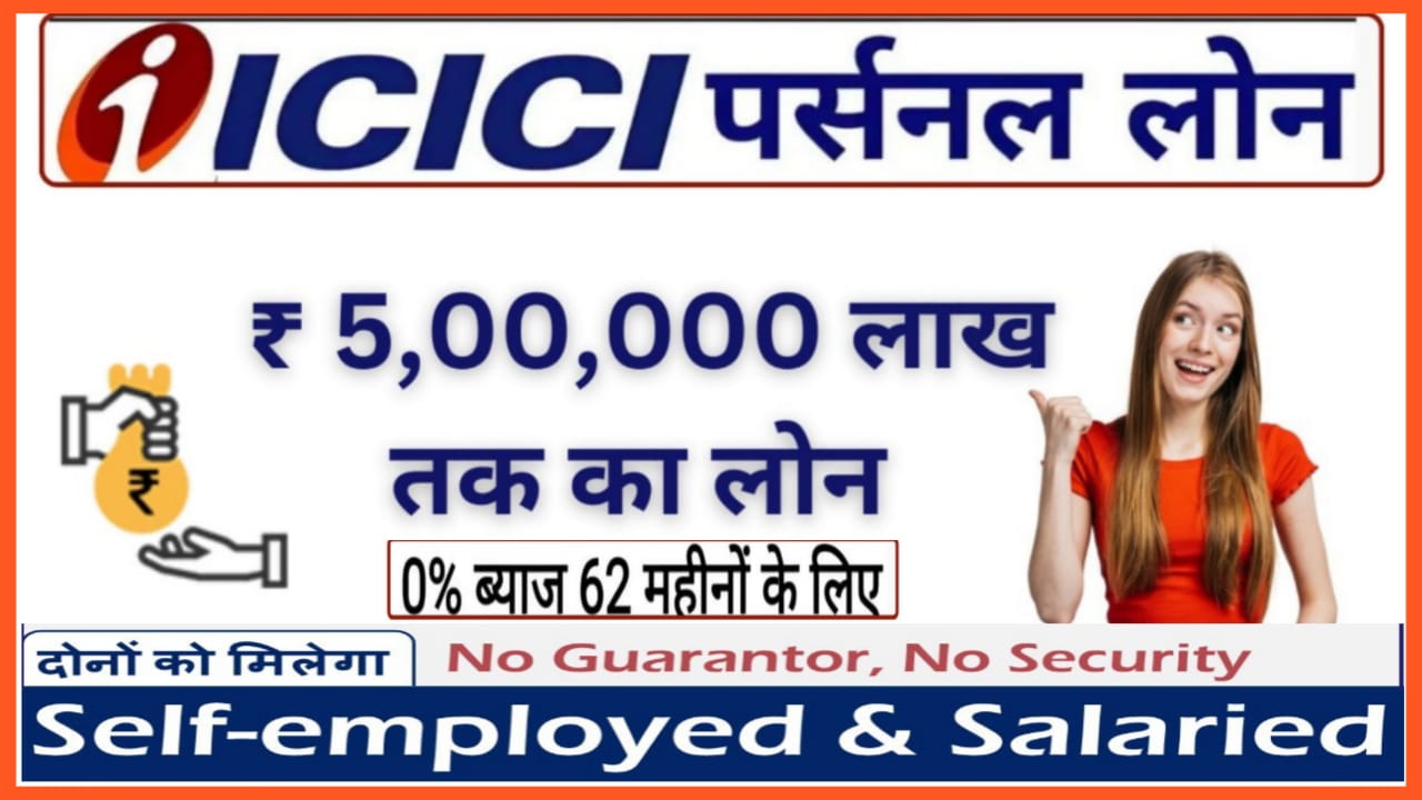 ICICI Bank Personal Loan Apply : ICICI बैंक दे रहा है अपने सभी ग्राहकों को सिर्फ 5 मिनट में 5 लाख का लोन 0% ब्याज पर अभी करें ऑनलाइन अप्लाई