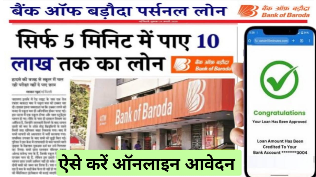 Bank of Baroda Instant Loan : बैंक ऑफ बड़ौदा दे रहा है सिर्फ 5 मिनट में 50,000 से 10 लाख का लोन सीधे अपने बैंक खाता, ऐसे करें आवेदन