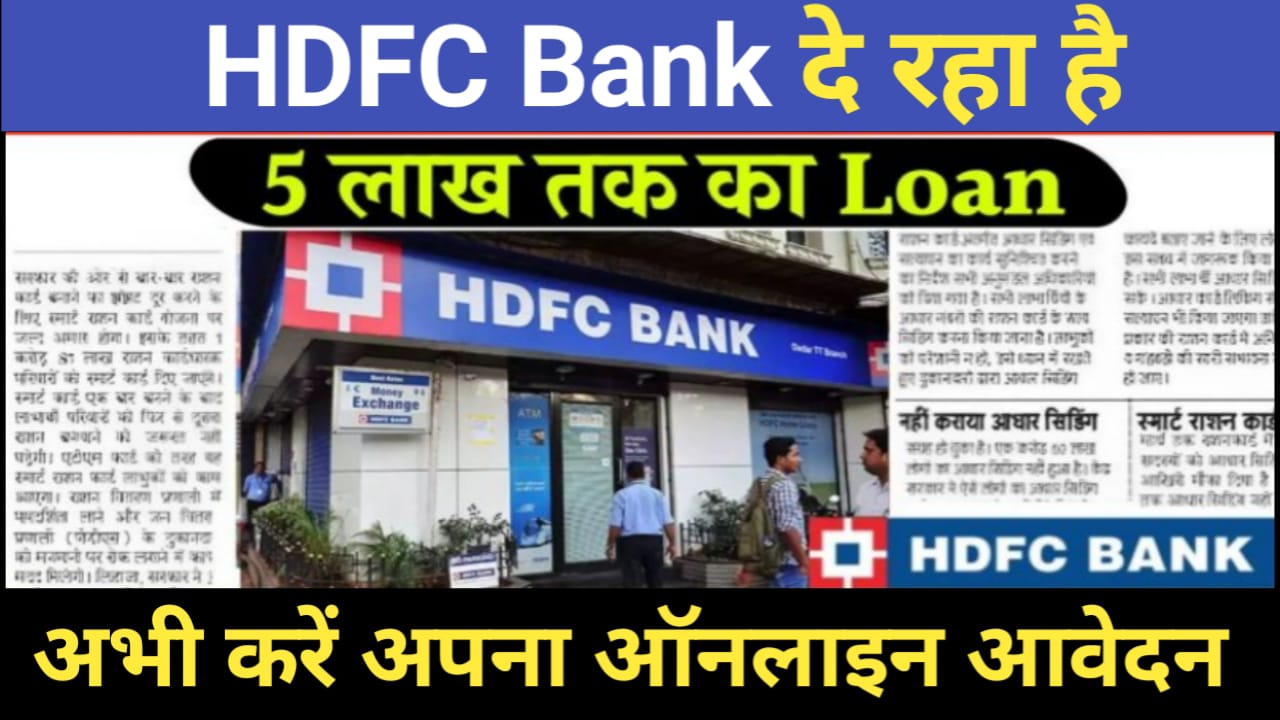 HDFC Bank Personal Loan : HDFC बैंक दे रहा है 5 मिनट में 5 लाख तक का लोन, घर बैठे करे अप्लाई