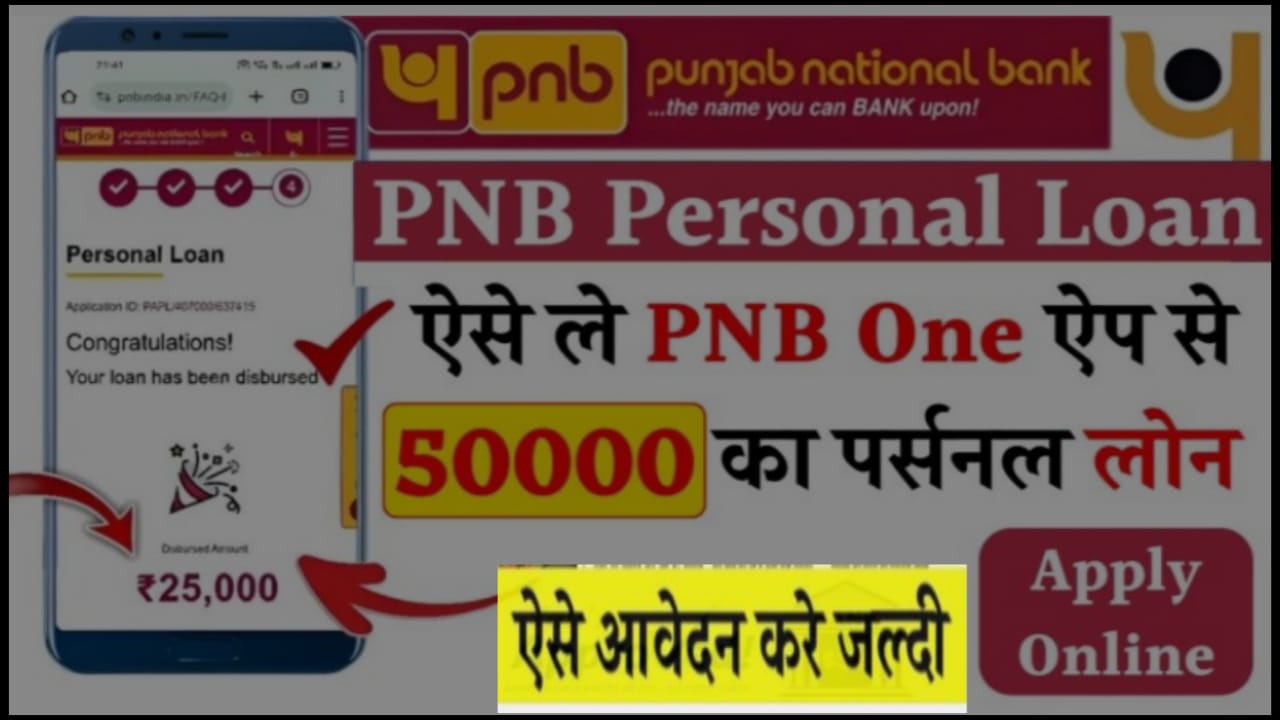 PNB One Loan Apply : PNB One ऐप से 50,000 पर्सनल लोन कैसे लें