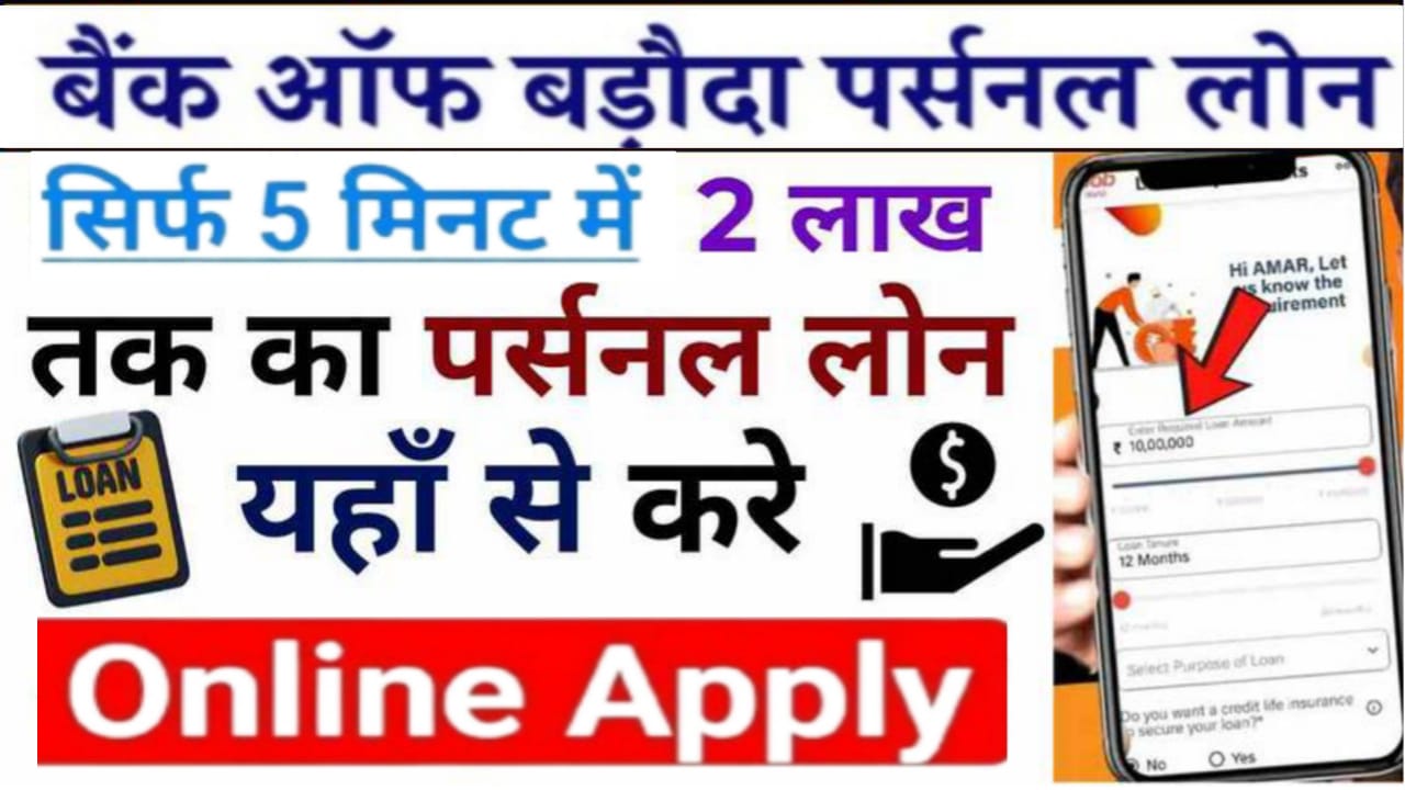 Bank Of Baroda Personal Loan Apply : बैंक ऑफ बड़ौदा से ₹50000 से 5 लाख तक का लोन, सिर्फ 10 मिनट में