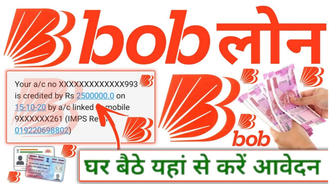 BOB Personal Loan Apply 2024 : बैंक ऑफ बड़ौदा दे रहा है कुछ ही मिनटों में 2 लाख तक का पर्सनल लोन, यहाँ से करे ऑनलाइन अप्लाई